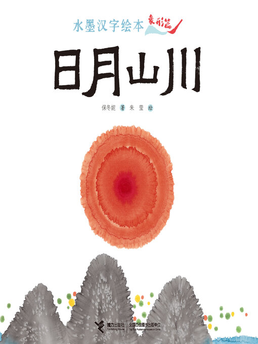 Cover image for 象形篇·日月山川